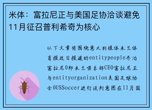 米体:富拉尼正与美国足协洽谈避免11月征召普利希奇为核心 米体:富拉尼正与美国足协洽谈避免11月征召普利希奇为核心