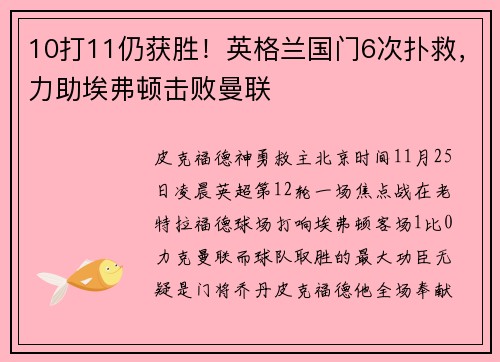 10打11仍获胜！英格兰国门6次扑救，力助埃弗顿击败曼联