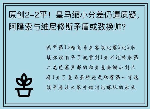 原创2-2平！皇马缩小分差仍遭质疑，阿隆索与维尼修斯矛盾或致换帅？