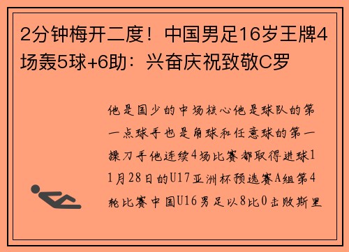 2分钟梅开二度！中国男足16岁王牌4场轰5球+6助：兴奋庆祝致敬C罗