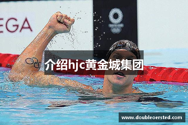 介绍hjc黄金城集团