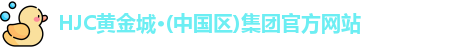 hjc黄金城集团